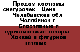 Продам костюмы снегурочек › Цена ­ 1 000 - Челябинская обл., Челябинск г. Спортивные и туристические товары » Хоккей и фигурное катание   